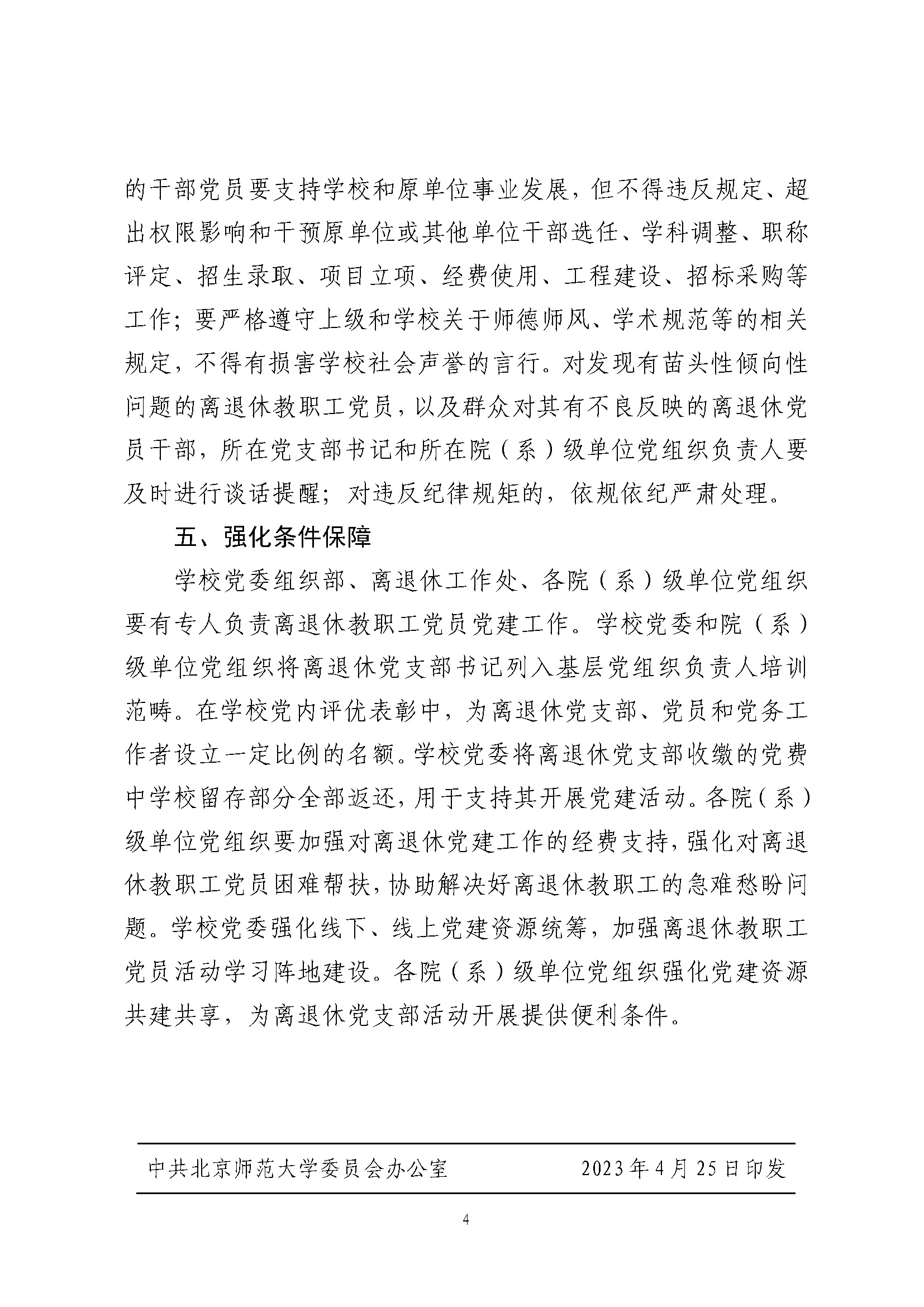 师党发〔2023〕10号 印发《关于进一步加强离退休教职工党员党的建设工作的若干意见》的通知_页面_4.jpg