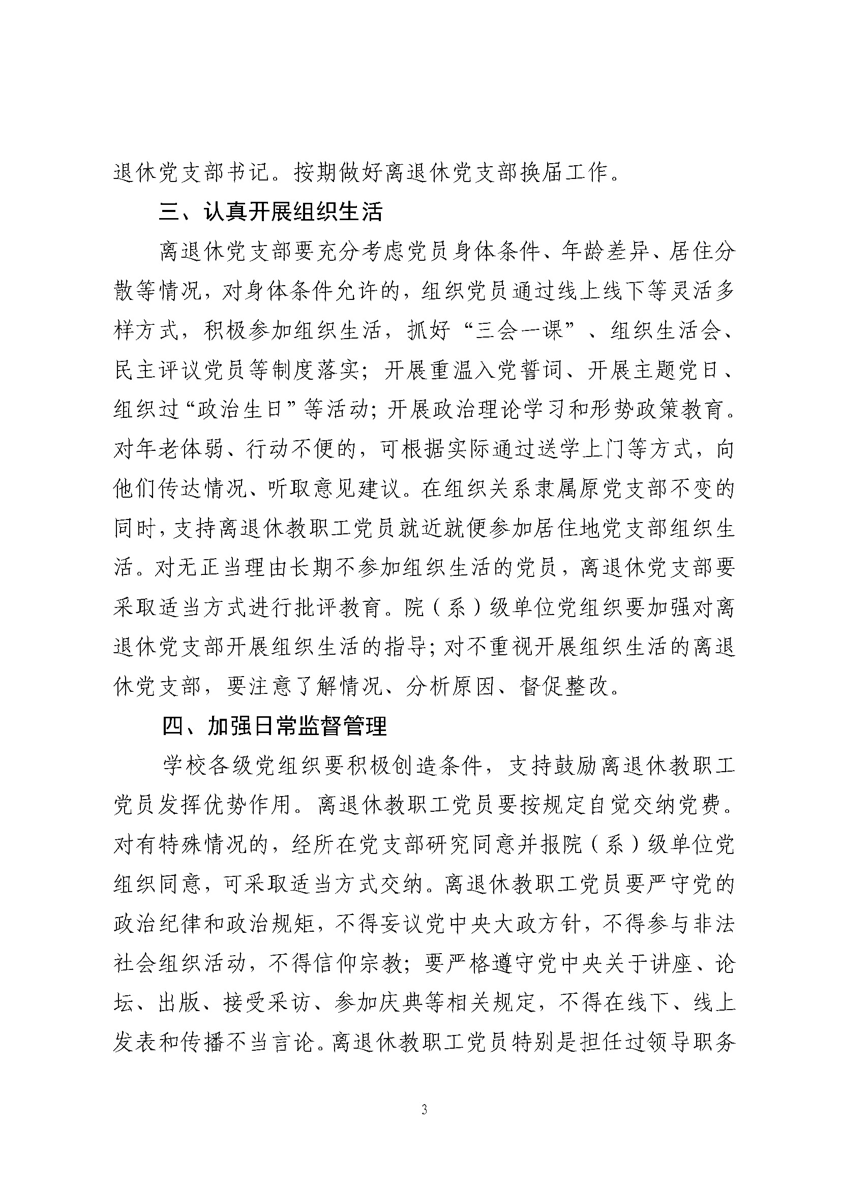 师党发〔2023〕10号 印发《关于进一步加强离退休教职工党员党的建设工作的若干意见》的通知_页面_3.jpg