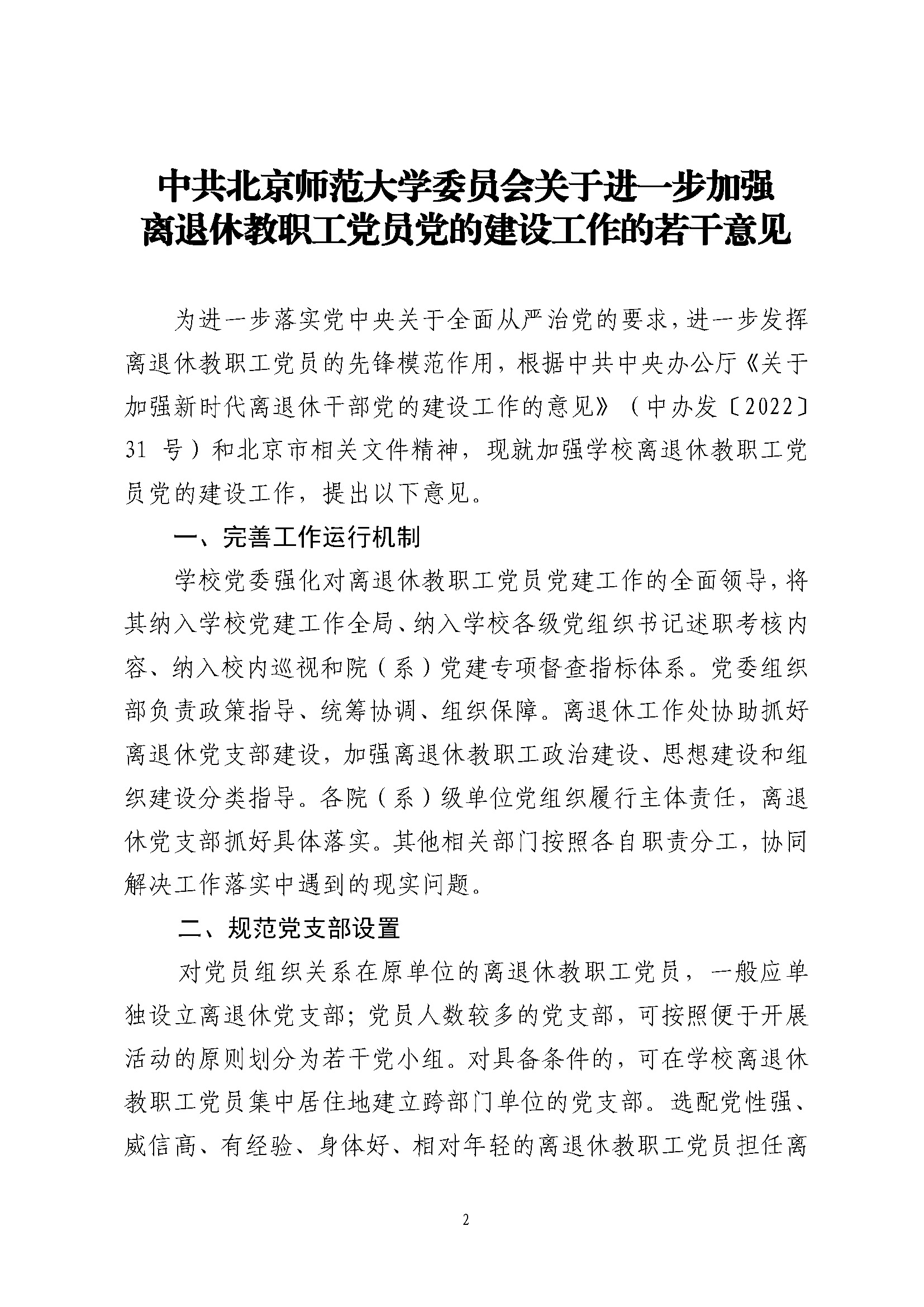 师党发〔2023〕10号 印发《关于进一步加强离退休教职工党员党的建设工作的若干意见》的通知_页面_2.jpg